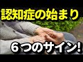 認知症の始まりのサイン6選!見逃してはならない要注意な初期症状・前兆とは?知ってよかった健康雑学