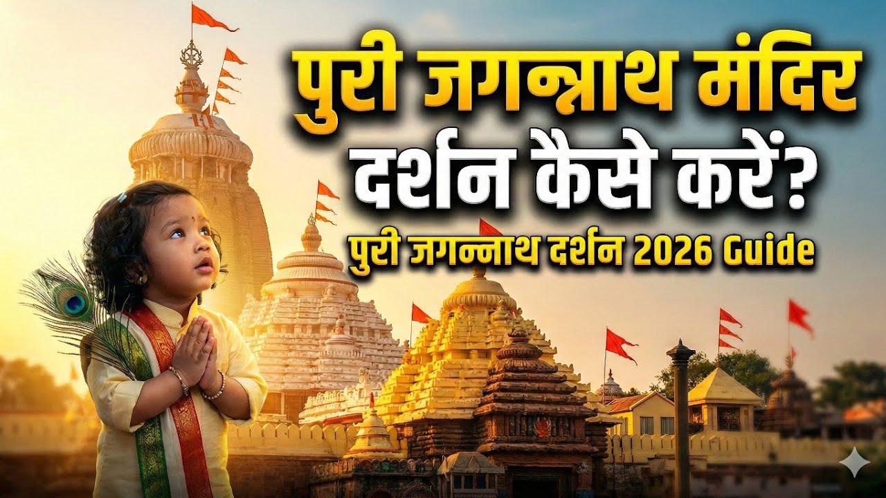 पुरी जगन्नाथ मंदिर दर्शन कैसे करें? | पुरी जगन्नाथ मंदिर दर्शन | Complete Darshan Guide | Puri Vlog