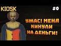 Kiosk. Серия #0. Первые рабочие дни в качестве повара!