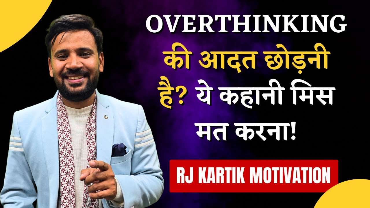 Overthinking se Kaise bache ? अगर दिमाग ज़्यादा सोचता है | Motivational Story in Hindi | Rj Kartik |