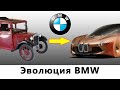 Эволюция автомобилей BMW. От самых первых экземпляров до последних концепткаров