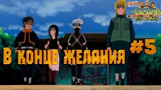 NARUTO SHIPPUDEN UNS Revolution #5 В конце желания