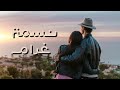 Nasmet Gharam نسمة غرام ShaeTunes Official Music Video 