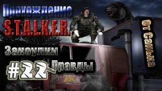 Прохождение S.T.A.L.K.E.R. - Закоулки правды #22 - В плену