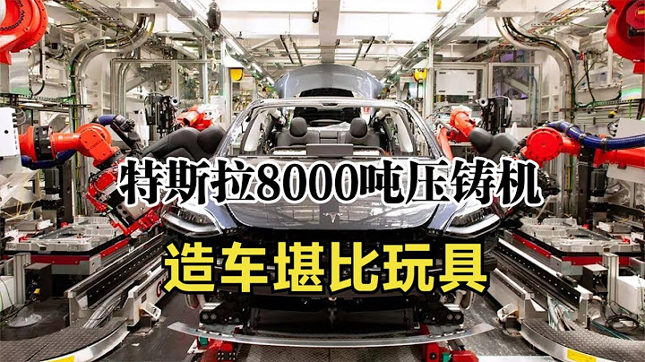 8000吨压铸神器到手，特斯拉车身一体成型，马斯克造车比玩具简单 - 天天要闻