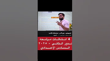 مرشحات الانشائات لدور الثاني ٢٠٢٥ السادس الاعدادي اكسبلور الاستاذ ياسر الربيعي 