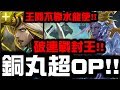 【神魔之塔】解放銅丸的實力！『王關不靠水龍使』最難輪迴突破！👉『連戰封王』【Hsu】