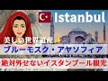 想像以上に綺麗 高いけど感動のアヤソフィアとブルーモスク 国内線ターキッシュエアラインズビジネスが美味しすぎる トルコプチ贅沢大人旅vol 4 想像以上に綺麗 高いけど感動のアヤソフィアとブルーモスク 国内線ターキッシュエアラインズビジネスが美味しすぎる トルコプチ贅沢大人旅vol 4