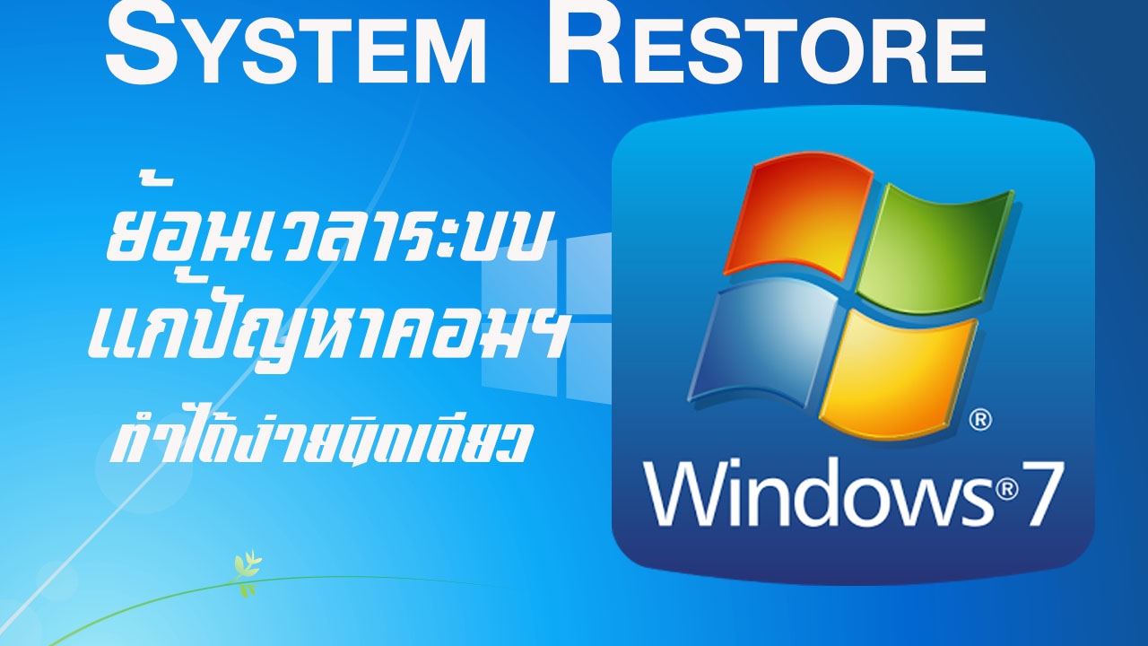 เปิดเครื่องช้า windows 7  New  System Restore Windows 7 | รีสโตร์ระบบวินโดว์ 7 แก้ปัญหาคอมพิวเตอร์