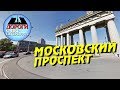 Санкт-Петербург. Московский проспект.