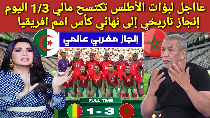 عااجل 🟠لبؤات الأطلس تكتسح مالي 1/3 اليوم إنجاز تاريخي إلى نهائي كأس امم افريقيا