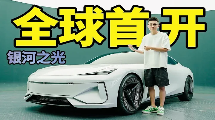 我把價值千萬的吉利概念車開起來了...【還沒車33】 - 天天要聞