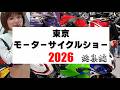 東京モーターサイクルショー2026【総集編】Tokyo Motorcycle Show in Japan
