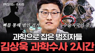 [#알쓸범잡2] (2시간) 이해하기 힘든 악질 범죄들은 과학으로 잡는다... 김상욱 교수가 설명하는 과학수사 모음.zip📁 | #편집자는