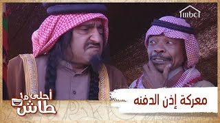 أحلى ما طاش - الشيخة عرجاء موب عاجبها محرز بسبب وظيفه... بسبب وظيفه يا عرجاء!