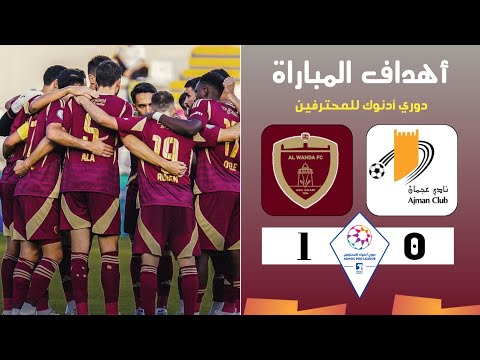 أهداف مباراة الوحدة الاماراتي وعجمان اليوم الجولة الأولى من دوري أدنوك للمحترفين