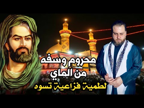 لطمية تبجيك لو كلبك حجر - محروم وسفه من الماي يحسين | ابو الحر الاسدي | لطميات محرم 2020 - 1442