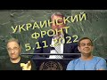 Россия не член ООН | Обстановка в Украине, 4.11.2022, 16-30