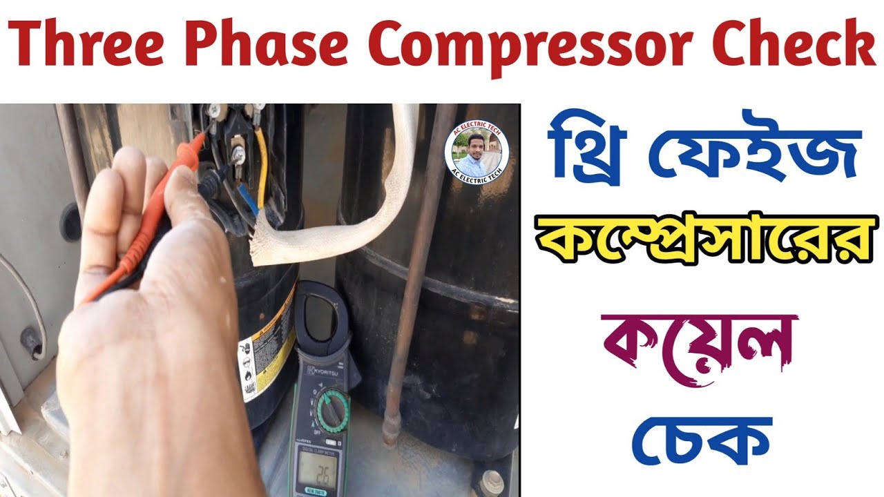 Three Phase Compressor Check How To Test a 3 Phase Compressor এসির