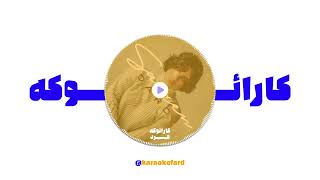 سارن - درد (کارائوکه ورژن) - Saaren - Dard (Karaoke Version)