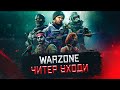 Варзон стрим онлайн .6 Сезон Call of Duty WARZONE .Читер уходи! Играем не пригораем))