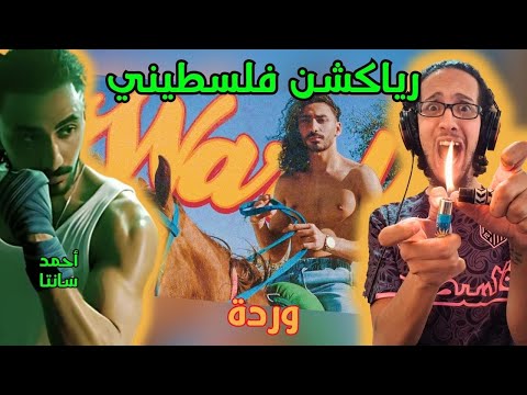 رياكشن فلسطيني أحمد سانتا وردة Ahmed Santa WARDA