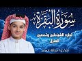 سورة البقرة كاملة لطرد الشياطين وتحصين المنزل الطفل القارئ عبدالله شعبان   