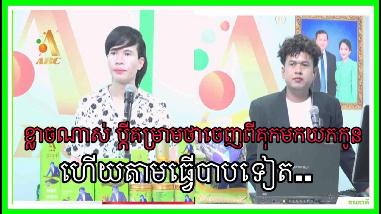 ខ្លាចណាស់ ប្តីគ*ម្រាមថាចេញពី*គុក មកយកកូន ហើយតាមធ្វើបា*បទៀត…