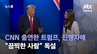 CNN 출연한 트럼프, 인터뷰 진행자에 '끔찍한 사람' 독설 / JTBC 뉴스룸