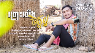 ព្រោះយើងចិត្តល្អ - ម៉ានិតចម​【ORIGINAL MUSIC】Prors Yeung Chet Laor @ysnwriterkh @KhmerWriting