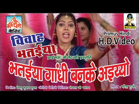 विवाह भतईया PART-1 BY नरेश कुमार गुर्जर | PRIMUS HINDI VIDEO