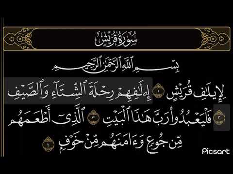 مراجعه سورة قريش قارئ إسلام صبحي قران بصوت جميل