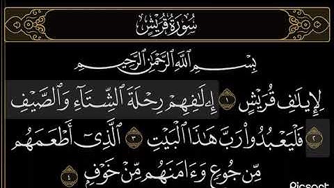 مراجعه سورة قريش | قارئ إسلام صبحي قران بصوت جميل