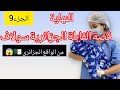 النهاية حكاية القابلة الجزائرية سولاف قصة جزائرية حقيقية الجزء 9 والأخير