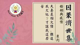 【有聲書】夫妻是相欠債，難道我欠他？才讓我這麼苦