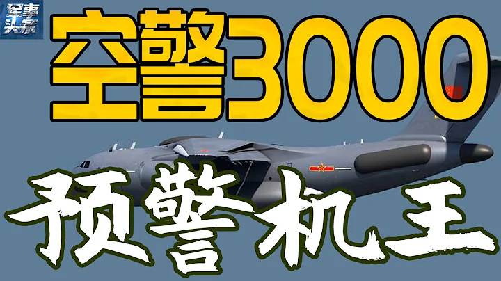 解放軍預警機之王：空警-3000！到底基於運-20平台打造，還是C919？網友已經迫不及待了！ - 天天要聞