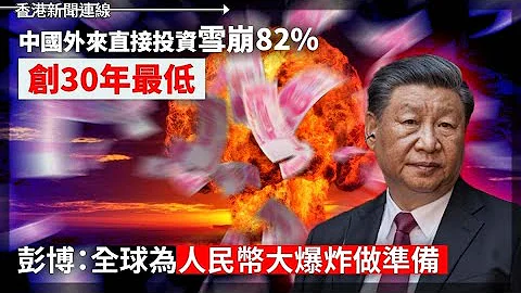 中國外來直接投資雪崩82% 創30年最低 彭博：全球為人民幣「大爆炸」做準備  【捉公屋富戶】 何永賢：將查車輛價值、境外物業 2024-02-19《香港新聞連線》 - 天天要聞