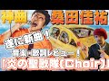 遂に新曲!桑田佳祐「炎の聖歌隊[Choir(クワイア)]」歌詞考察レビュー。アリーナツアーについても!歌詞考察!