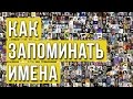 Как запоминать имена людей? Часть 1. / Запоминание имен / Память на имена / Тренировка памяти