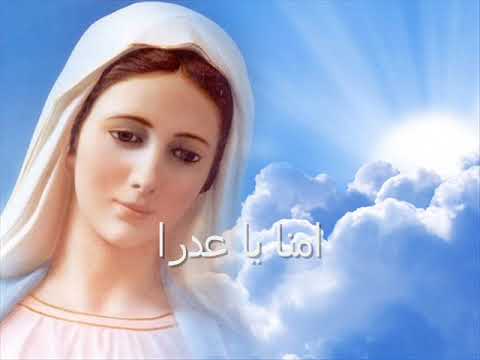 امنا يا عدرا يا ام المسيح