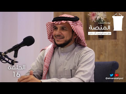 ثقافة العمل التطوعي بودكاست المنصة مع الأستاذ علي حسن عسيري
