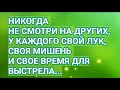 Одни делают точное попадание, другие- возможность научиться стрелять. Послушайте притчу