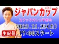 【スナックズンコ】2023ジャパンカップGⅠ・生予想会！