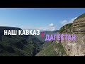 Наш Кавказ. Дагестан. Часть 1. Начинаем нашу поездку по Дагестану