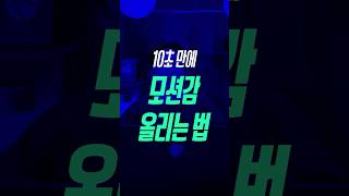 10초 만에 모션감 올리는 법