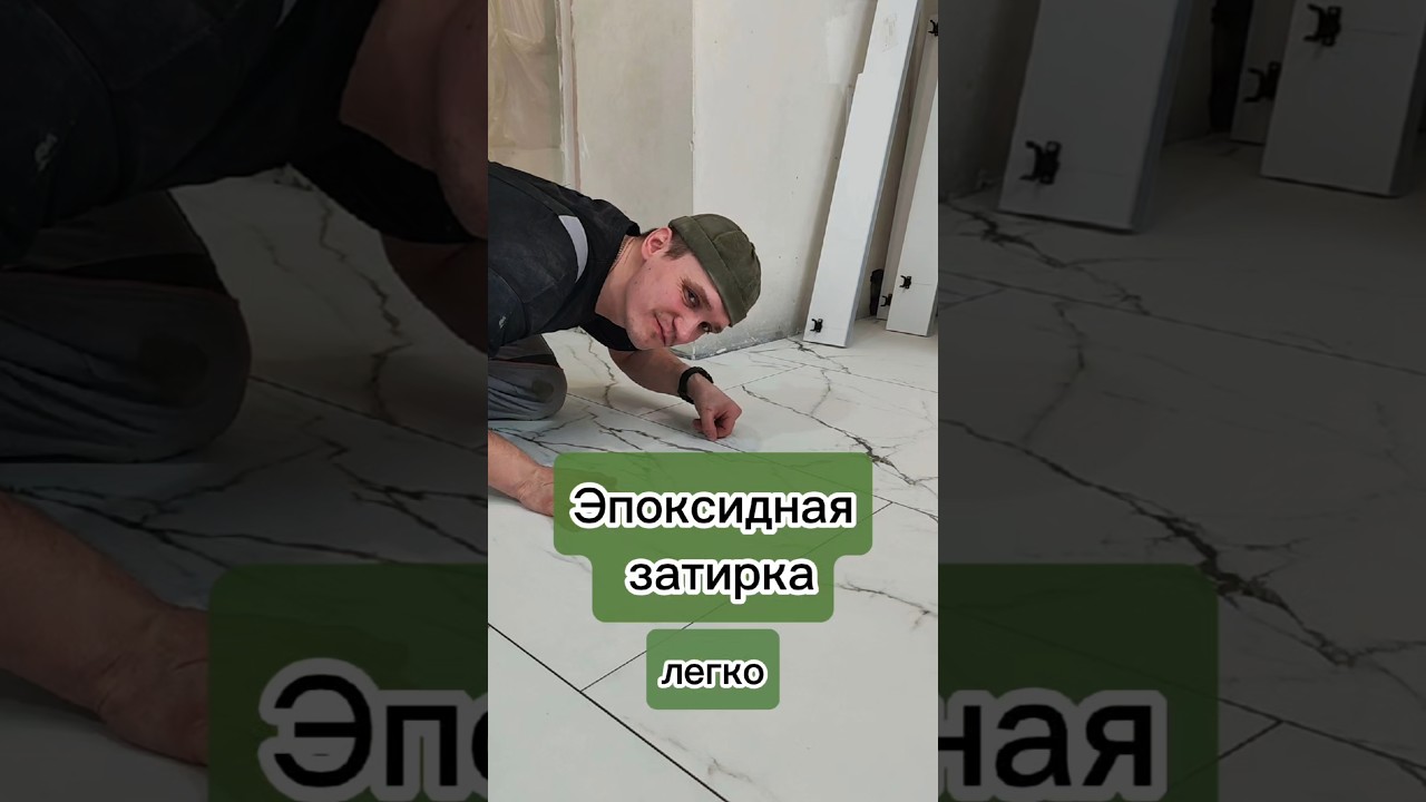 Новый уровень эпоксидной затирки👍 #екатеринбург #ремонт #diy #плиточник #санузел #tiles #tile