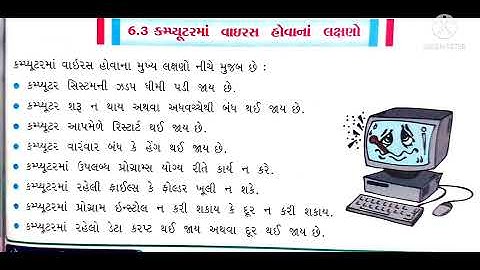 MSLP STD - 6 SUBJECT COMPUTER CH.- 6 કોમ્પ્યુટર વાઇરસ અને સૂચનાઓ ઉપાયો (ભાગ-1)