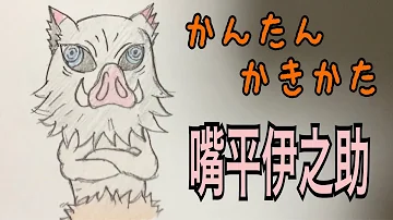 かんたん絵の描き方 鬼滅の刃 嘴平伊之助 ミニキャラ イラスト絵 通常速 ゆっくり Mp3 かんたん絵の描き方 鬼滅の刃 嘴平伊之助 ミニキャラ イラスト絵 通常速 ゆっくり Mp3