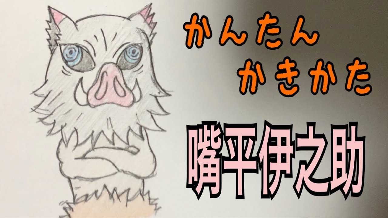 かんたん絵の描き方 鬼滅の刃 嘴平伊之助 ミニキャラ イラスト絵 通常速 ゆっくり Youtube