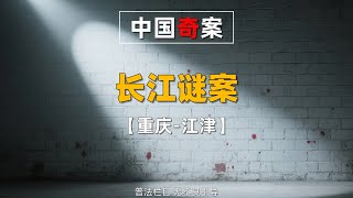 重庆江津抛尸案: 200元嫖资引发的灭门惨案!他,如何将女尸五花大绑沉入江底? 2018年苏瑞山#悬疑 #真实事件 #普法小剧场 #社会百态